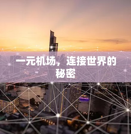 一元机场，连接世界的秘密