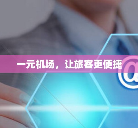 一元机场，让旅客更便捷