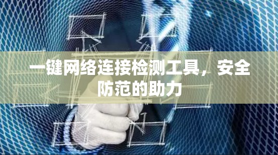 一键网络连接检测工具，安全防范的助力