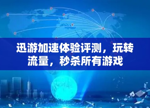迅游加速体验评测，玩转流量，秒杀所有游戏