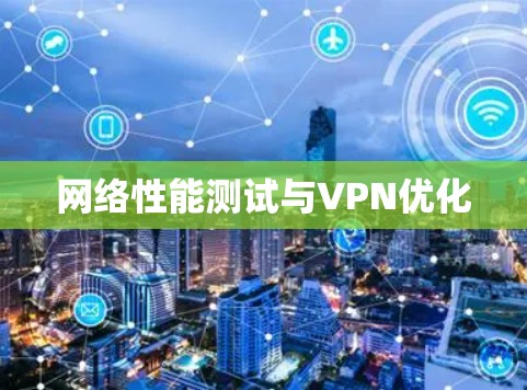 网络性能测试与VPN优化