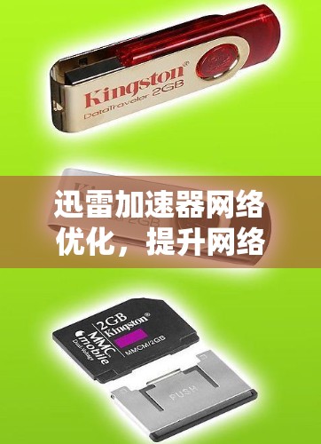迅雷加速器网络优化，提升网络速度，保障通信流畅