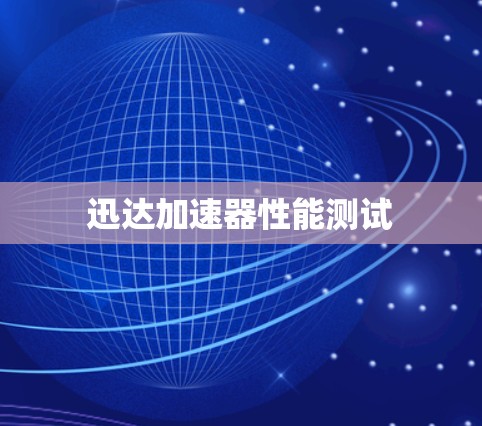 迅达加速器性能测试