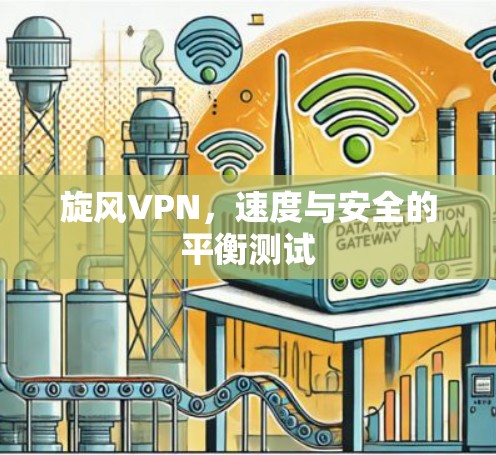 旋风VPN，速度与安全的平衡测试