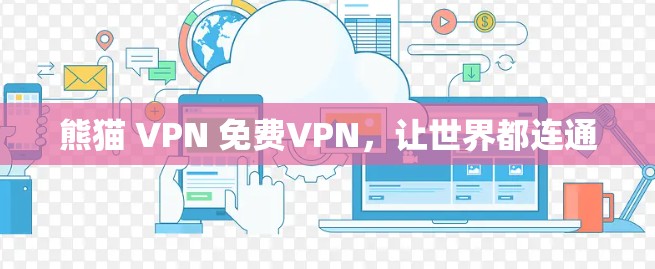 熊猫 VPN 免费VPN，让世界都连通
