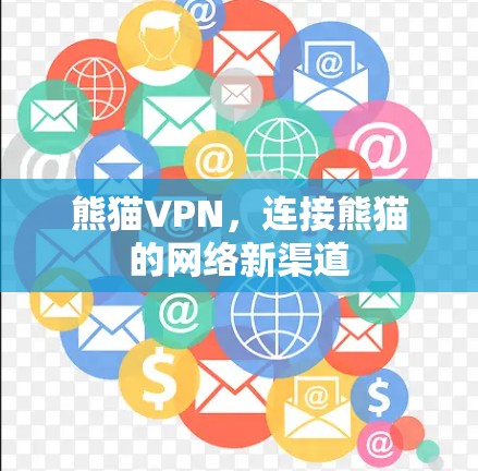 熊猫VPN，连接熊猫的网络新渠道