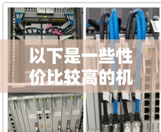 以下是一些性价比较高的机场一元机场推荐