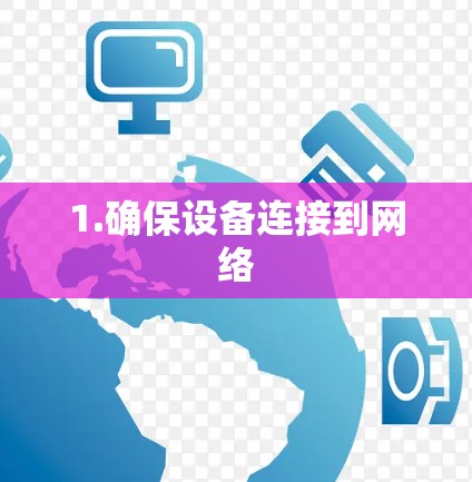 1.确保设备连接到网络