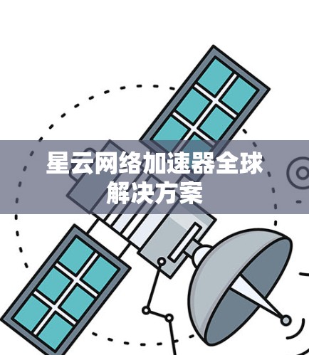 星云网络加速器全球解决方案