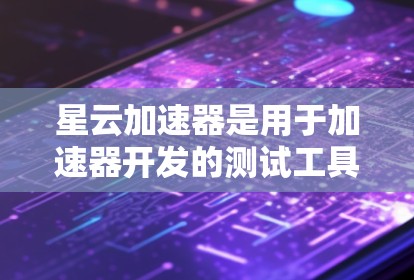 星云加速器是用于加速器开发的测试工具，其测试速度主要取决于多个因素