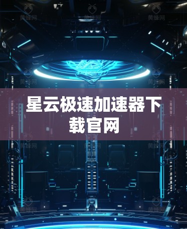 星云极速加速器下载官网