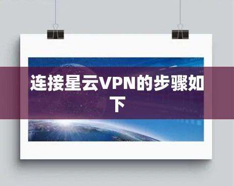 连接星云VPN的步骤如下