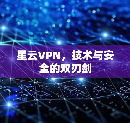 星云VPN，技术与安全的双刃剑