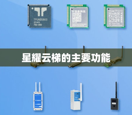 星耀云梯的主要功能
