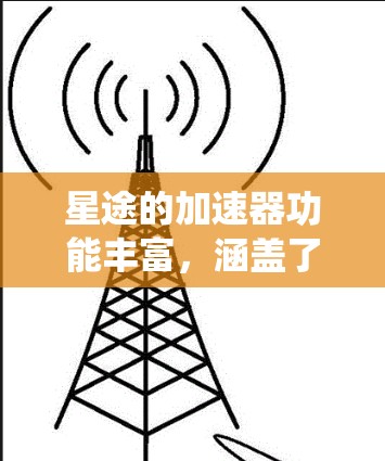 星途的加速器功能丰富，涵盖了动力系统、油门控制、换挡、油量调整、驾驶模式切换以及故障处理。下面是一步步的指南