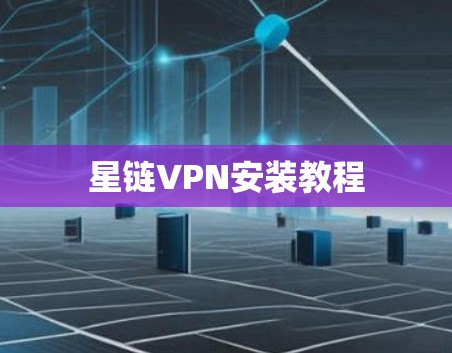 星链VPN安装教程