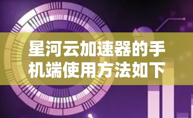 星河云加速器的手机端使用方法如下