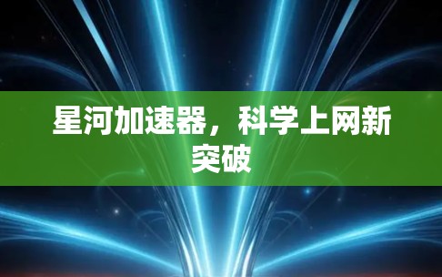星河加速器，科学上网新突破