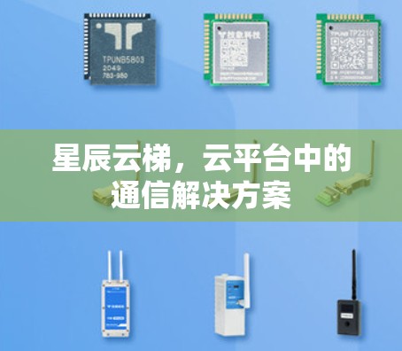 星辰云梯，云平台中的通信解决方案