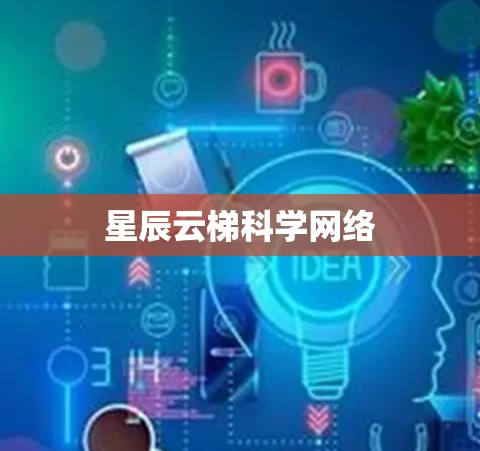 星辰云梯科学网络