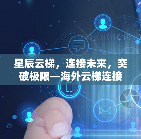 星辰云梯，连接未来，突破极限—海外云梯连接技术解析