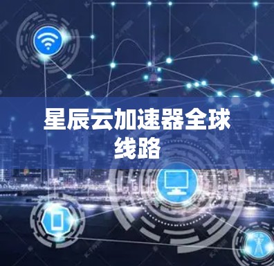 星辰云加速器全球线路
