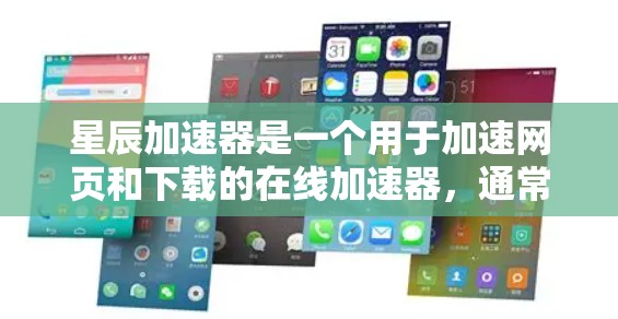 星辰加速器是一个用于加速网页和下载的在线加速器，通常允许用户在特定的网络连接上访问更多的资源。如果您需要将星辰加速器连接到外网，通常可以通过以下方式实现