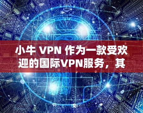 小牛 VPN 作为一款受欢迎的国际VPN服务，其主要节点分布在美国、欧洲、亚洲和北美洲。以下是其主要节点及其测试速和延迟的详细信息