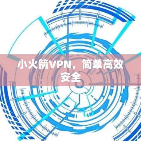 小火箭VPN，简单高效安全