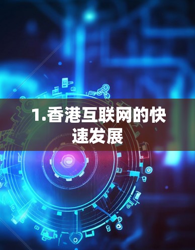1.香港互联网的快速发展