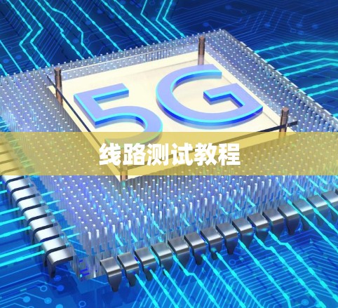 线路测试教程