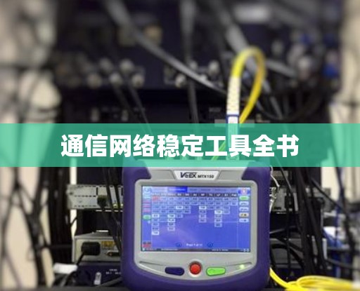 通信网络稳定工具全书