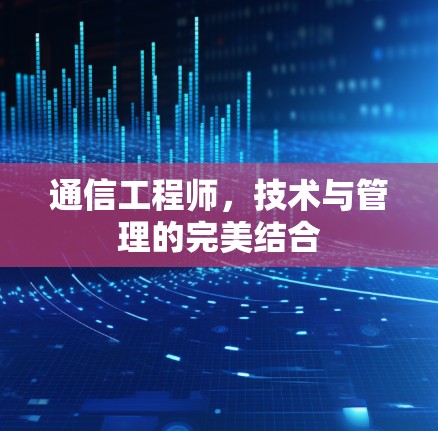 通信工程师，技术与管理的完美结合
