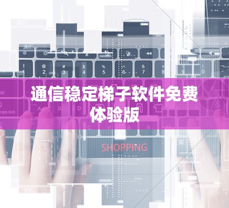 通信稳定梯子软件免费体验版
