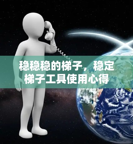稳稳稳的梯子，稳定梯子工具使用心得