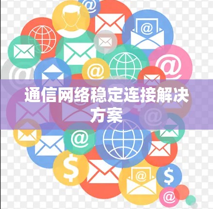 通信网络稳定连接解决方案