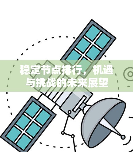 稳定节点排行，机遇与挑战的未来展望