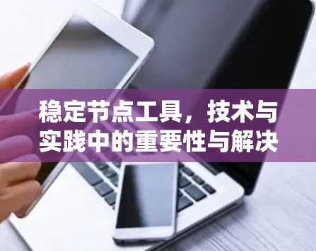 稳定节点工具，技术与实践中的重要性与解决方案