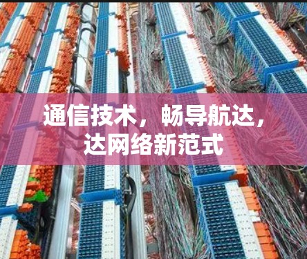 通信技术，畅导航达，达网络新范式