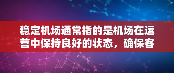 稳定机场通常指的是机场在运营中保持良好的状态，确保客流量、飞行数据和设施的稳定运行。以下是一些可能与机场稳定相关的考虑因素