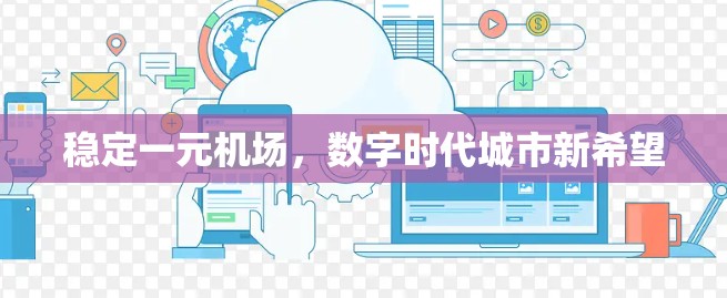 稳定一元机场，数字时代城市新希望