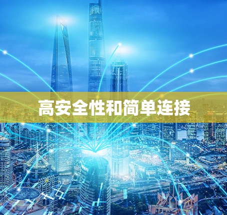 高安全性和简单连接