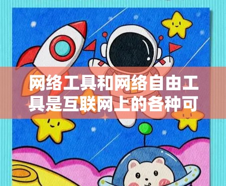 网络工具和网络自由工具是互联网上的各种可用资源，它们允许用户在任何地方访问，无需本地服务器。以下是详细的网络工具和网络自由工具指南