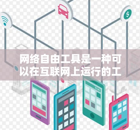 网络自由工具是一种可以在互联网上运行的工具，广泛应用于计算、绘图、编程、文档管理等领域。以下是对这些工具的详细分析和使用指南