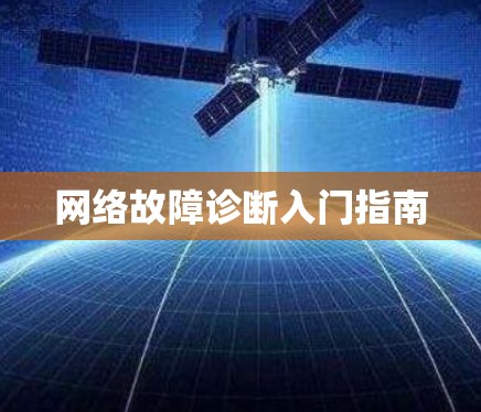 网络故障诊断入门指南