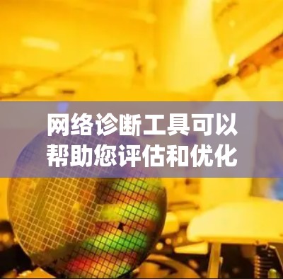 网络诊断工具可以帮助您评估和优化网络性能，测试防火墙和网络设备。以下是使用 recommended network diagnostic tools 的步骤