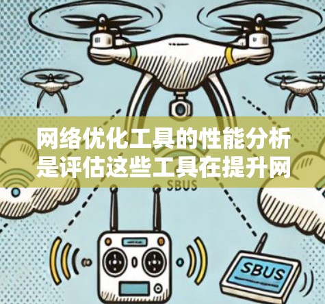 网络优化工具的性能分析是评估这些工具在提升网站性能方面效果的重要指标。以下是一些关于网络优化工具性能分析的常见内容和分析重点