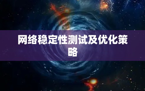 网络稳定性测试及优化策略