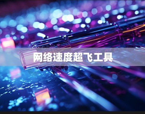 网络速度超飞工具