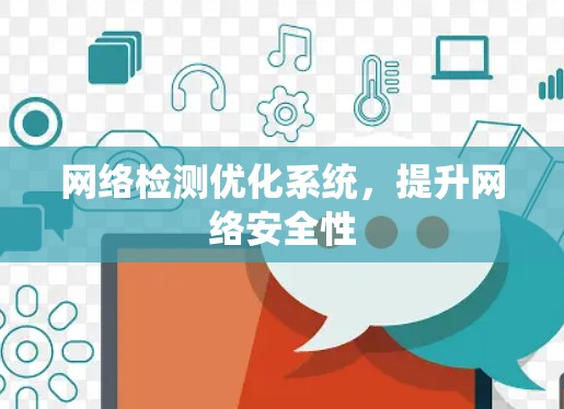 网络检测优化系统，提升网络安全性